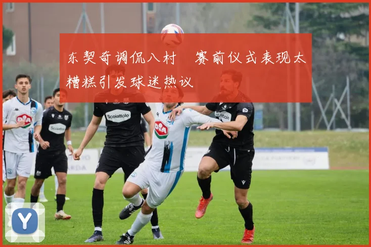 东契奇调侃八村塁赛前仪式表现太糟糕引发球迷热议