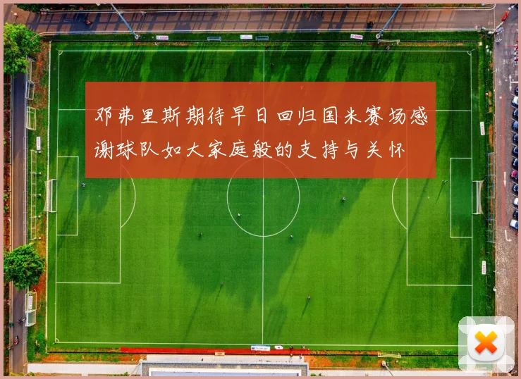 邓弗里斯期待早日回归国米赛场感谢球队如大家庭般的支持与关怀