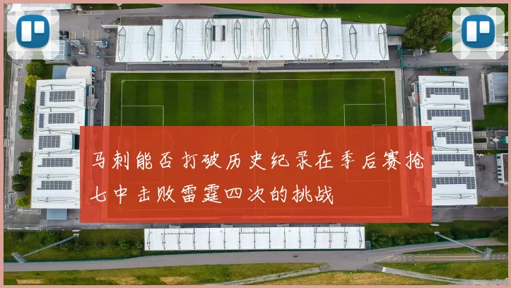 马刺能否打破历史纪录在季后赛抢七中击败雷霆四次的挑战