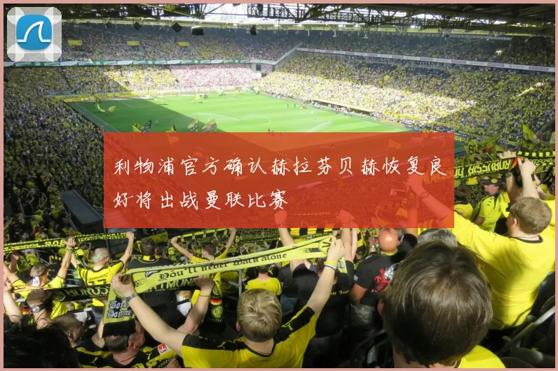 利物浦官方确认赫拉芬贝赫恢复良好将出战曼联比赛